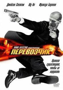 Перевозчик / The Transporter (2002) смотреть онлайн бесплатно в отличном качестве