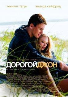 Дорогой Джон (Dear John)  года смотреть онлайн бесплатно в отличном качестве. Постер