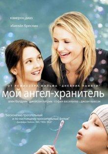 Мой ангел-хранитель / My Sister's Keeper (2009) смотреть онлайн бесплатно в отличном качестве