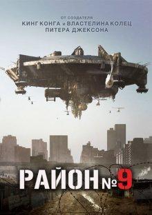 Район №9 / District 9 (2009) смотреть онлайн бесплатно в отличном качестве