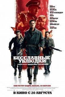 Бесславные ублюдки / Inglourious Basterds (2009) смотреть онлайн бесплатно в отличном качестве