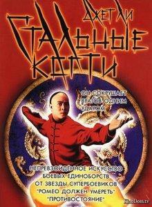 Стальные когти (Wong Fei Hung: Chi tit gai dau neung gung)  года смотреть онлайн бесплатно в отличном качестве. Постер