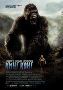 Кинг Конг (King Kong) 2005 года смотреть онлайн бесплатно в отличном качестве. Постер