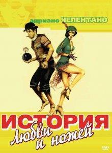 История любви и ножей (Er più: storia d'amore e di coltello)  года смотреть онлайн бесплатно в отличном качестве. Постер