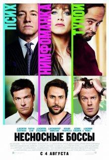 Несносные боссы (Horrible Bosses) 2011 года смотреть онлайн бесплатно в отличном качестве. Постер