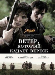 Ветер, который качает вереск (The Wind That Shakes the Barley) 2006 года смотреть онлайн бесплатно в отличном качестве. Постер