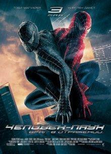 Человек-паук 3: Враг в отражении (Spider-Man 3) 2007 года смотреть онлайн бесплатно в отличном качестве. Постер