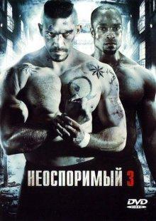 Неоспоримый 3 / Undisputed III: Redemption (None) смотреть онлайн бесплатно в отличном качестве