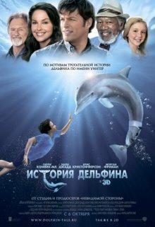 История дельфина / Dolphin Tale (2011) смотреть онлайн бесплатно в отличном качестве