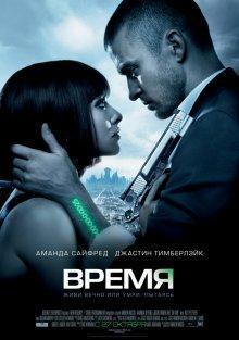 Время / In Time (2011) смотреть онлайн бесплатно в отличном качестве