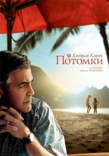 Потомки / The Descendants (2011) смотреть онлайн бесплатно в отличном качестве