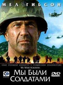 Мы были солдатами (We Were Soldiers) 2002 года смотреть онлайн бесплатно в отличном качестве. Постер