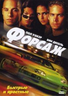 Форсаж (The Fast and the Furious) 2001 года смотреть онлайн бесплатно в отличном качестве. Постер