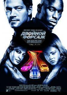 Двойной форсаж / 2 Fast 2 Furious (2003) смотреть онлайн бесплатно в отличном качестве