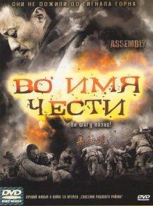 Во имя чести (Ji jie hao) 2007 года смотреть онлайн бесплатно в отличном качестве. Постер