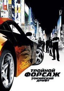 Тройной форсаж: Токийский Дрифт (The Fast and the Furious: Tokyo Drift) 2006 года смотреть онлайн бесплатно в отличном качестве. Постер