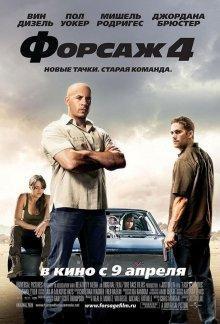 Форсаж 4 / Fast & Furious (2009) смотреть онлайн бесплатно в отличном качестве