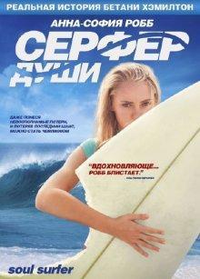 Серфер души (Soul Surfer) 2011 года смотреть онлайн бесплатно в отличном качестве. Постер