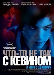 Что-то не так с Кевином / We Need to Talk About Kevin (2011) смотреть онлайн бесплатно в отличном качестве