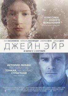 Джейн Эйр (Jane Eyre) 2011 года смотреть онлайн бесплатно в отличном качестве. Постер