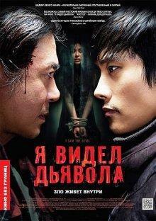 Я видел Дьявола (Akmareul boatda)  года смотреть онлайн бесплатно в отличном качестве. Постер