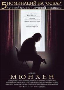 Мюнхен / Munich (2005) смотреть онлайн бесплатно в отличном качестве