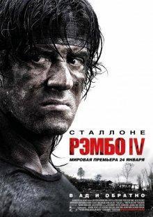 Рэмбо 4 / Rambo IV (2008) смотреть онлайн бесплатно в отличном качестве