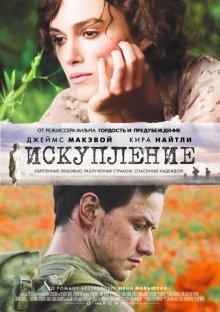 Искупление / Atonement (2007) смотреть онлайн бесплатно в отличном качестве