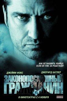 Законопослушный гражданин / Law Abiding Citizen (2009) смотреть онлайн бесплатно в отличном качестве