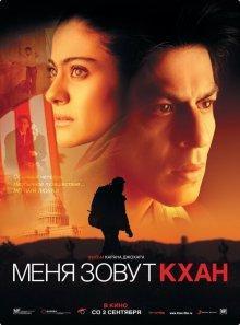 Меня зовут Кхан / My Name Is Khan () смотреть онлайн бесплатно в отличном качестве