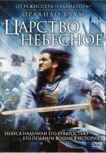 Царство небесное (Kingdom of Heaven) 2005 года смотреть онлайн бесплатно в отличном качестве. Постер