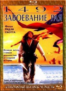 1492: Завоевание рая / 1492: Conquest of Paradise (None) смотреть онлайн бесплатно в отличном качестве