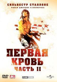 Рэмбо: Первая кровь 2 / Rambo: First Blood Part II (None) смотреть онлайн бесплатно в отличном качестве