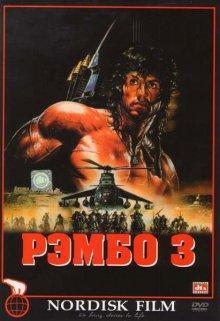 Рэмбо 3 / Rambo III (None) смотреть онлайн бесплатно в отличном качестве