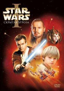 Звездные войны: Эпизод 1 - Скрытая угроза / Star Wars: Episode I - The Phantom Menace () смотреть онлайн бесплатно в отличном качестве