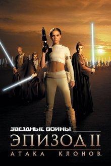 Звездные войны: Эпизод 2 - Атака клонов / Star Wars: Episode II - Attack of the Clones (2002) смотреть онлайн бесплатно в отличном качестве