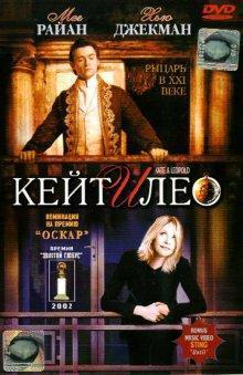 Кейт и Лео / Kate & Leopold (2001) смотреть онлайн бесплатно в отличном качестве