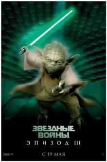 Звездные войны: Эпизод 3 - Месть Ситхов (Star Wars: Episode III - Revenge of the Sith) 2005 года смотреть онлайн бесплатно в отличном качестве. Постер