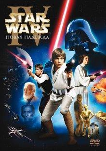 Звездные войны: Эпизод 4 - Новая надежда / Star Wars (1977) смотреть онлайн бесплатно в отличном качестве