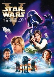 Звездные войны: Эпизод 5 - Империя наносит ответный удар (Star Wars: Episode V - The Empire Strikes Back) 1980 года смотреть онлайн бесплатно в отличном качестве. Постер