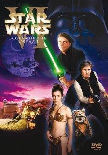 Звездные войны: Эпизод 6 - Возвращение Джедая / Star Wars: Episode VI - Return of the Jedi () смотреть онлайн бесплатно в отличном качестве