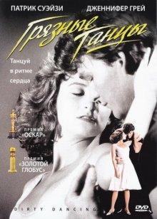 Грязные танцы / Dirty Dancing (None) смотреть онлайн бесплатно в отличном качестве