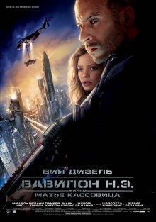 Вавилон Н.Э. / Babylon A.D. (2008) смотреть онлайн бесплатно в отличном качестве