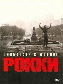 Рокки / Rocky (None) смотреть онлайн бесплатно в отличном качестве