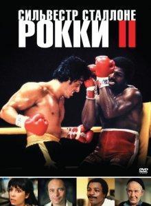 Рокки 2 (Rocky II) 1979 года смотреть онлайн бесплатно в отличном качестве. Постер