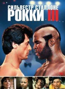 Рокки 3 / Rocky III (None) смотреть онлайн бесплатно в отличном качестве