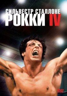 Рокки 4 (Rocky IV)  года смотреть онлайн бесплатно в отличном качестве. Постер