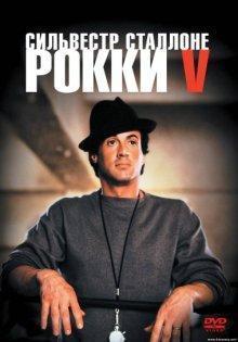 Рокки 5 / Rocky V (None) смотреть онлайн бесплатно в отличном качестве