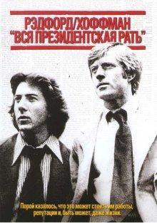 Вся президентская рать (All the President's Men)  года смотреть онлайн бесплатно в отличном качестве. Постер