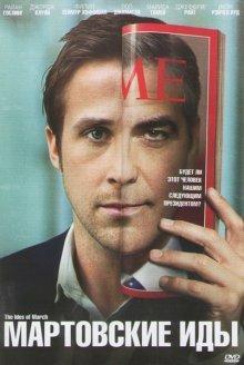 Мартовские иды / The Ides of March (2011) смотреть онлайн бесплатно в отличном качестве